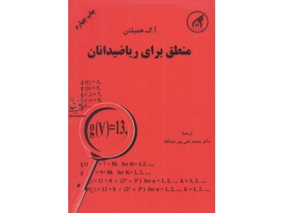 منطق برای ریاضیدانان همیلتن با ترجمه ی محمدعلی پورعبدالله انتشارات دانشگاه امام رضا